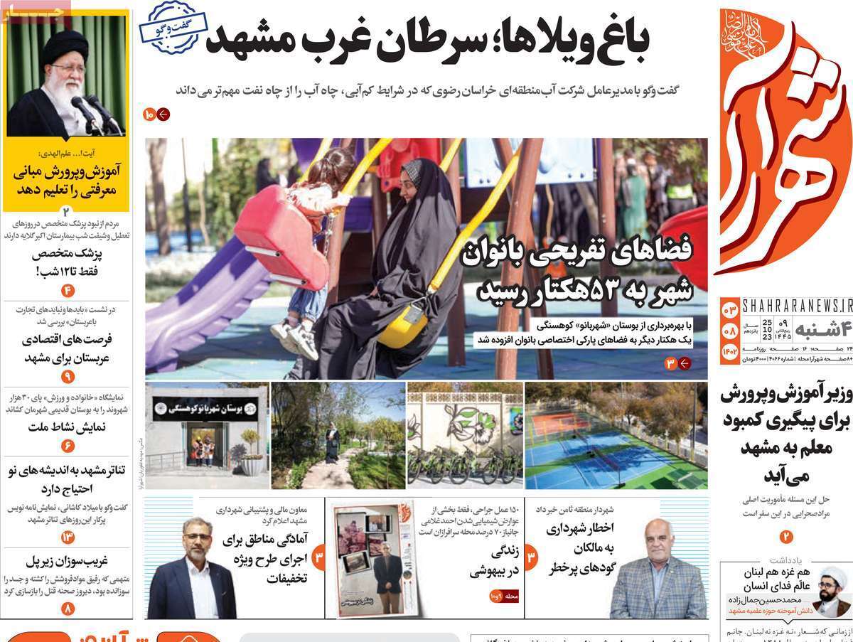 شهرآرا - سهشنبه سوم آبان شهرآرا - سهشنبه سوم آبان