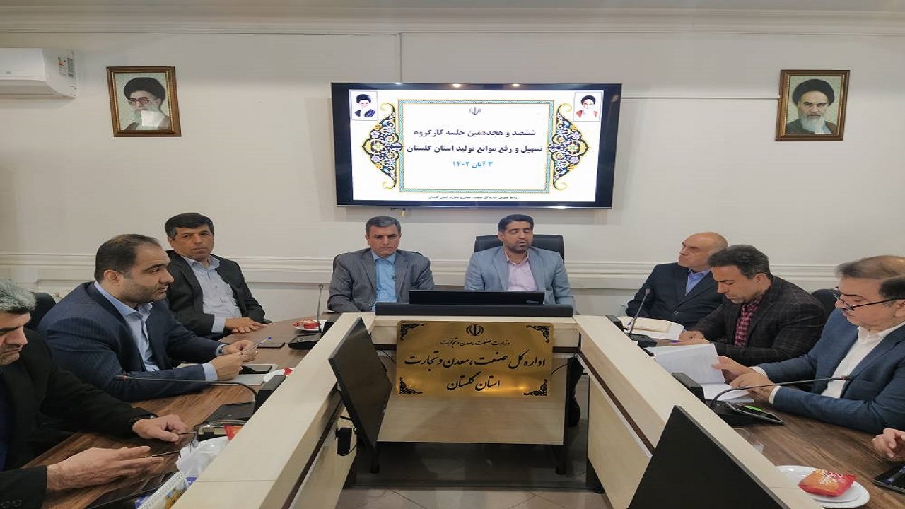 بررسی و رفع مشکلات ۲ واحد تولیدی در کارگروه تسهیل گلستان