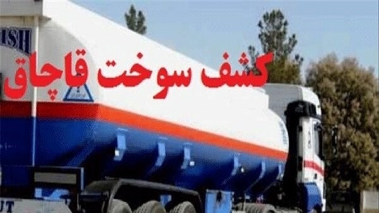 تعزیر قاچاقچی سوخت در چهارمحال و بختیاری