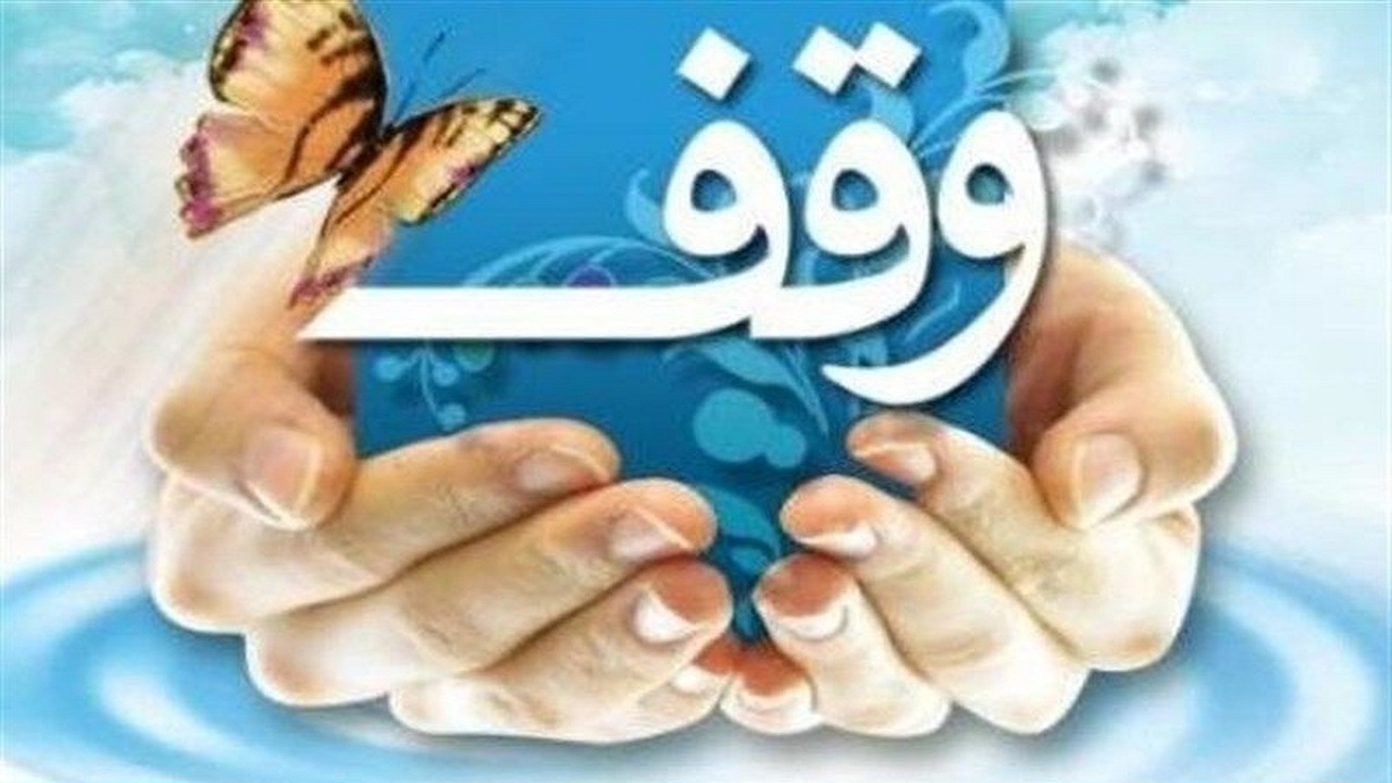 ثبت ۱۰ موقوفه در کهگیلویه و بویراحمد