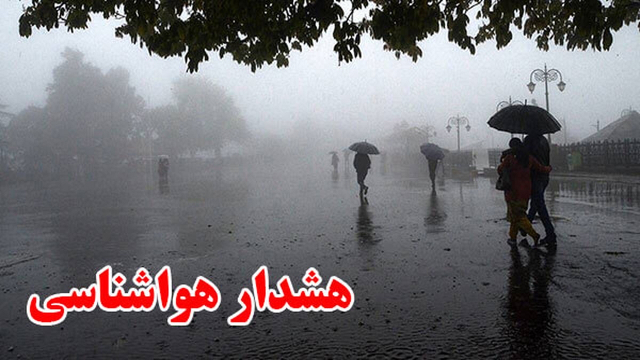 هشدار نارنجی درباره وقوع رگبار باران در هرمزگان
