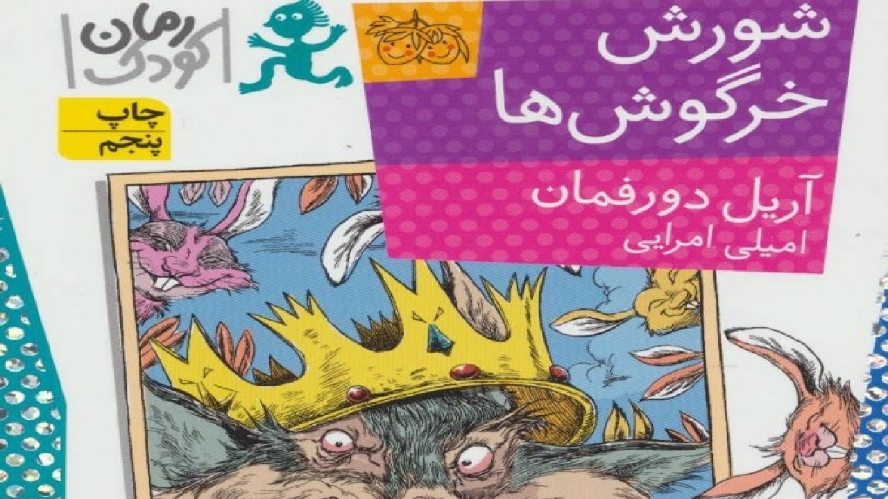 شباهت کتاب شورش خرگوش‌ها به مساله فلسطین + فیلم