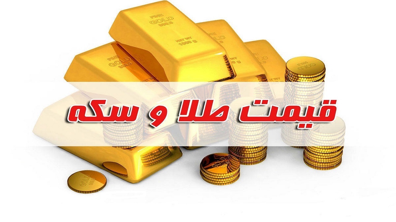 قیمت سکه و طلا در بازار آزاد ۳ آبان ۱۴۰۲