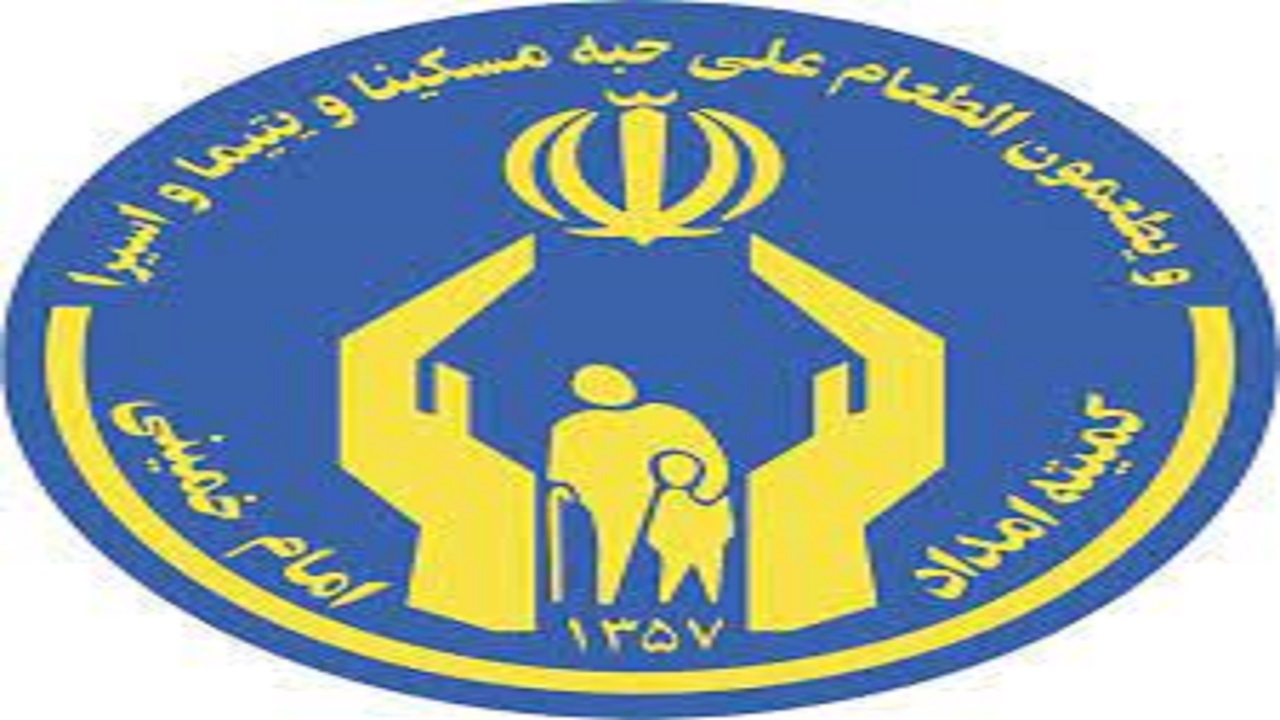 کمیته امداد ۲۰ سرفصل به مددجویان خدمات می‌دهد