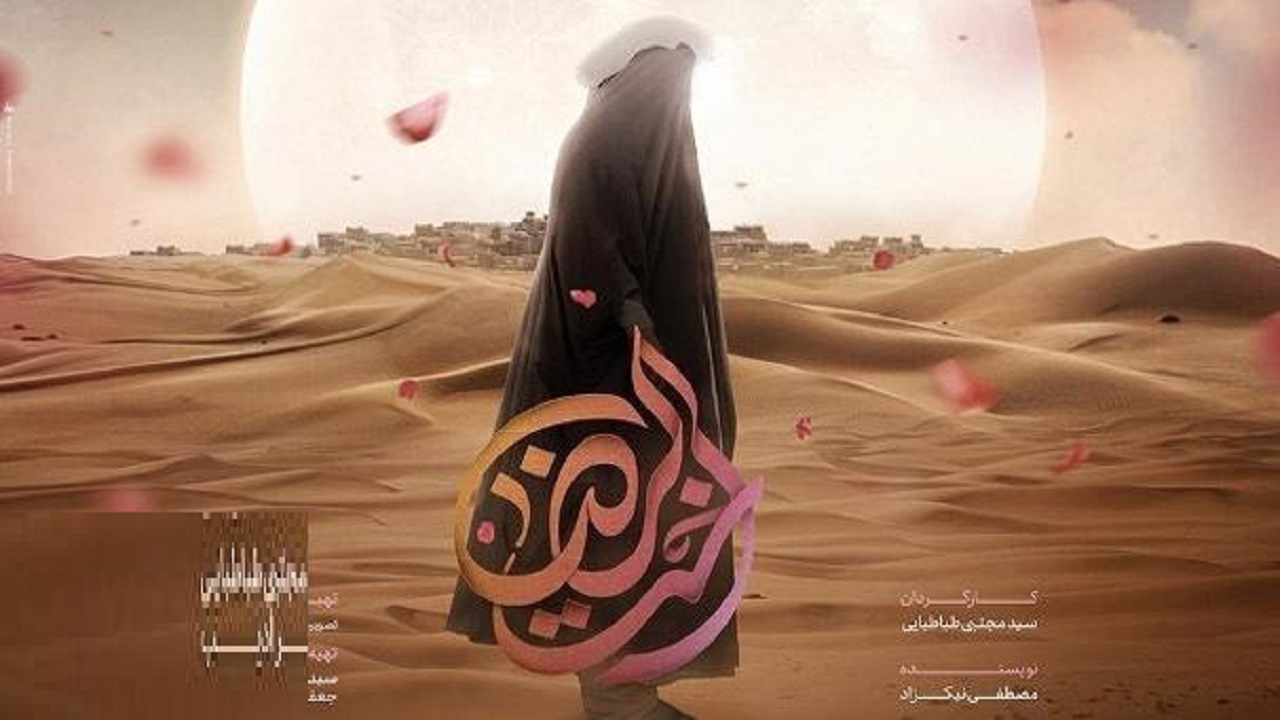 اکران فیلم «اخت الرضا» با حضور خادمان حرم بانوی کرامت