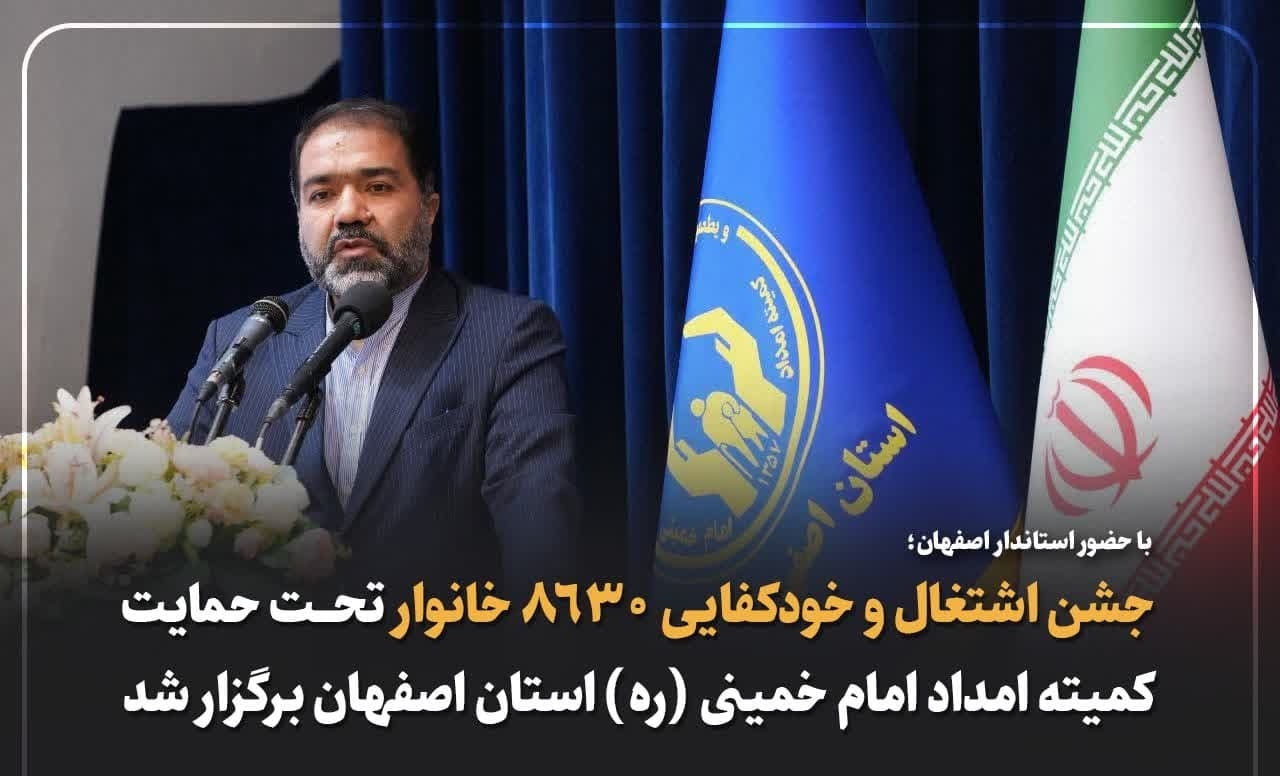 جشن اشتغال و خودکفایی ۸۶۳۰ خانوار تحت حمایت کمیته امداد امام خمینی (ره) استان اصفهان