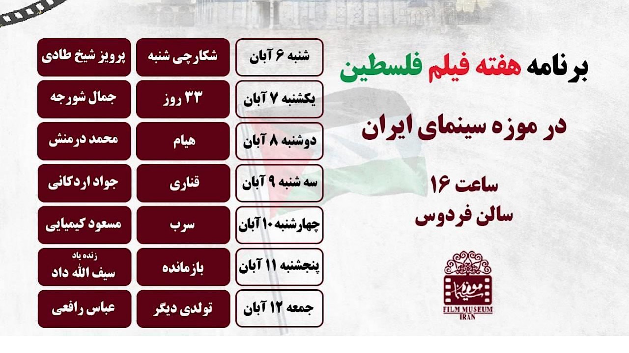 نمایش هفت فیلم با موضوع فلسطین در موزه سینما