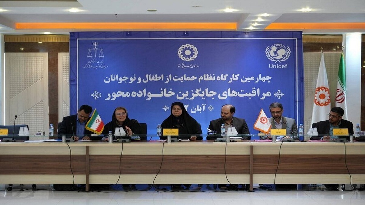 برگزاری چهارمین کارگاه نظام حمایت از اطفال و نوجوانان در تهران