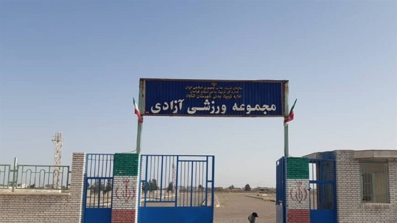 ورزشگاه آزادی گناباد سند مالکیت اداره ورزش را ندارد
