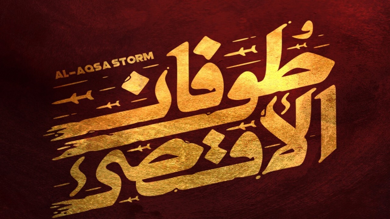 وبینار بین المللی طوفان الاقصی برگزار شد