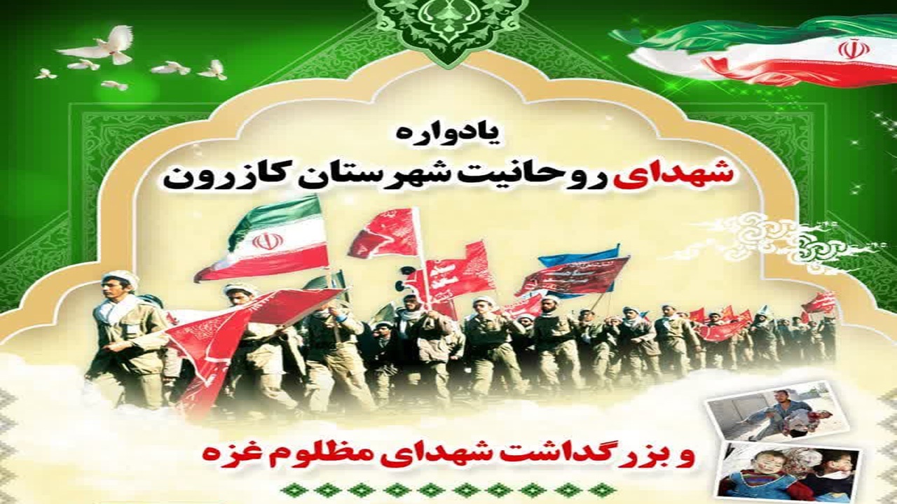 یادواره ۲۸ شهید روحانی شهرستان کازرون و شهدای غزه برگزار می‌شود