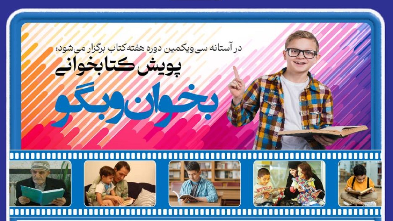 مسابقه کتابخوانی «بخوان و بگو» برگزار می‌شود/ مهلت ارسال آثار تا ۲۳ آبان