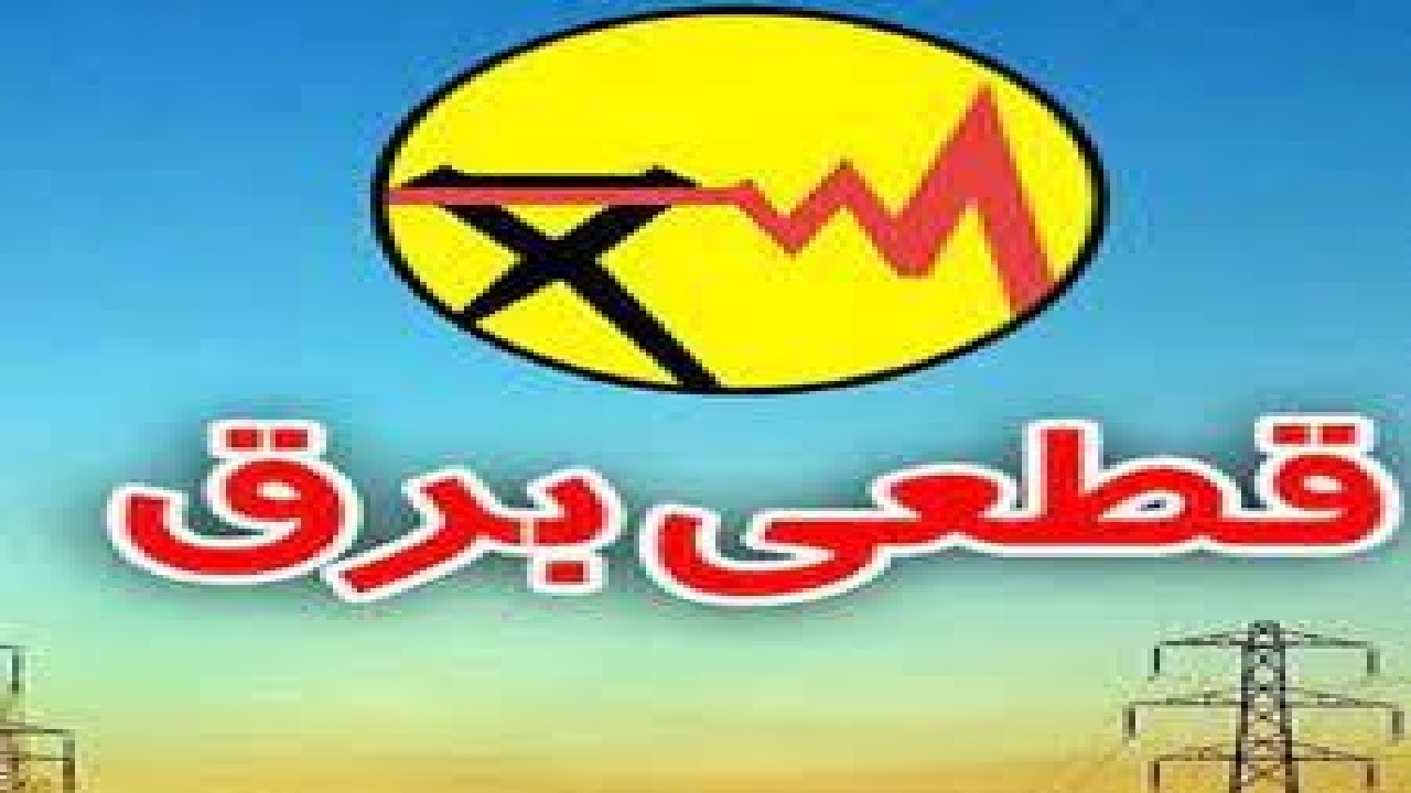 قطعی برق در ۹ شهرستان گیلان