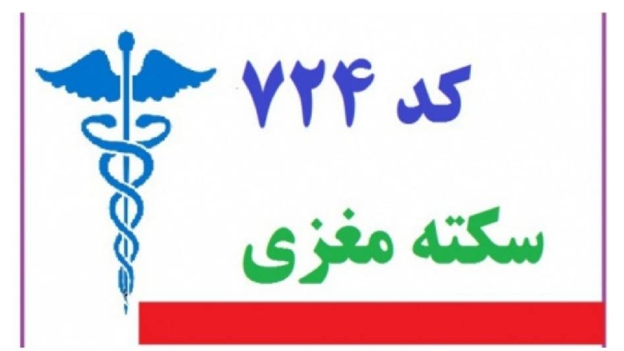 کارشناسان اورژانس جان مرد ۷۳ ساله‌ را نجات دادند