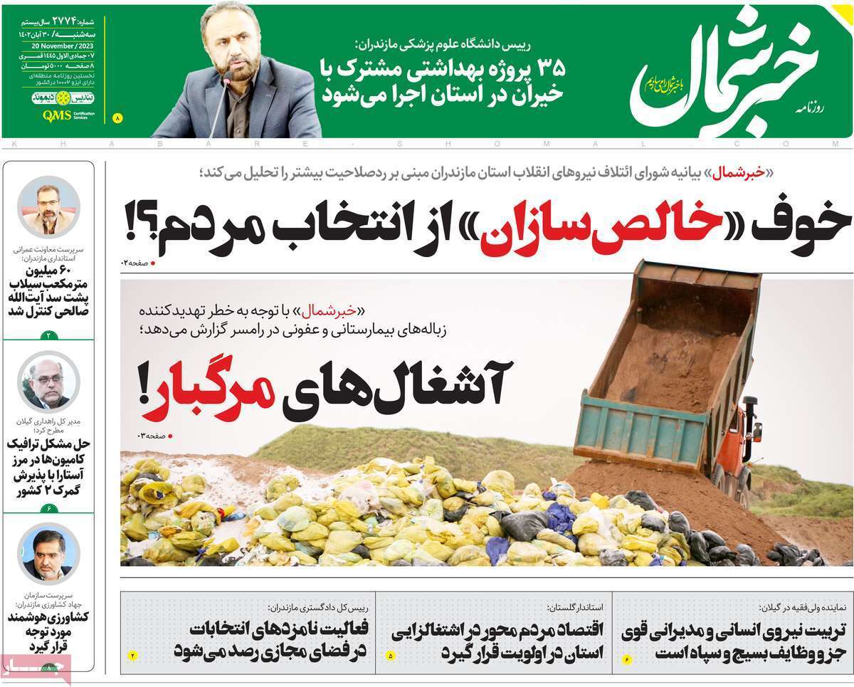 خبر شمال - سه&zwnj;شنبه ۳۰ آبان