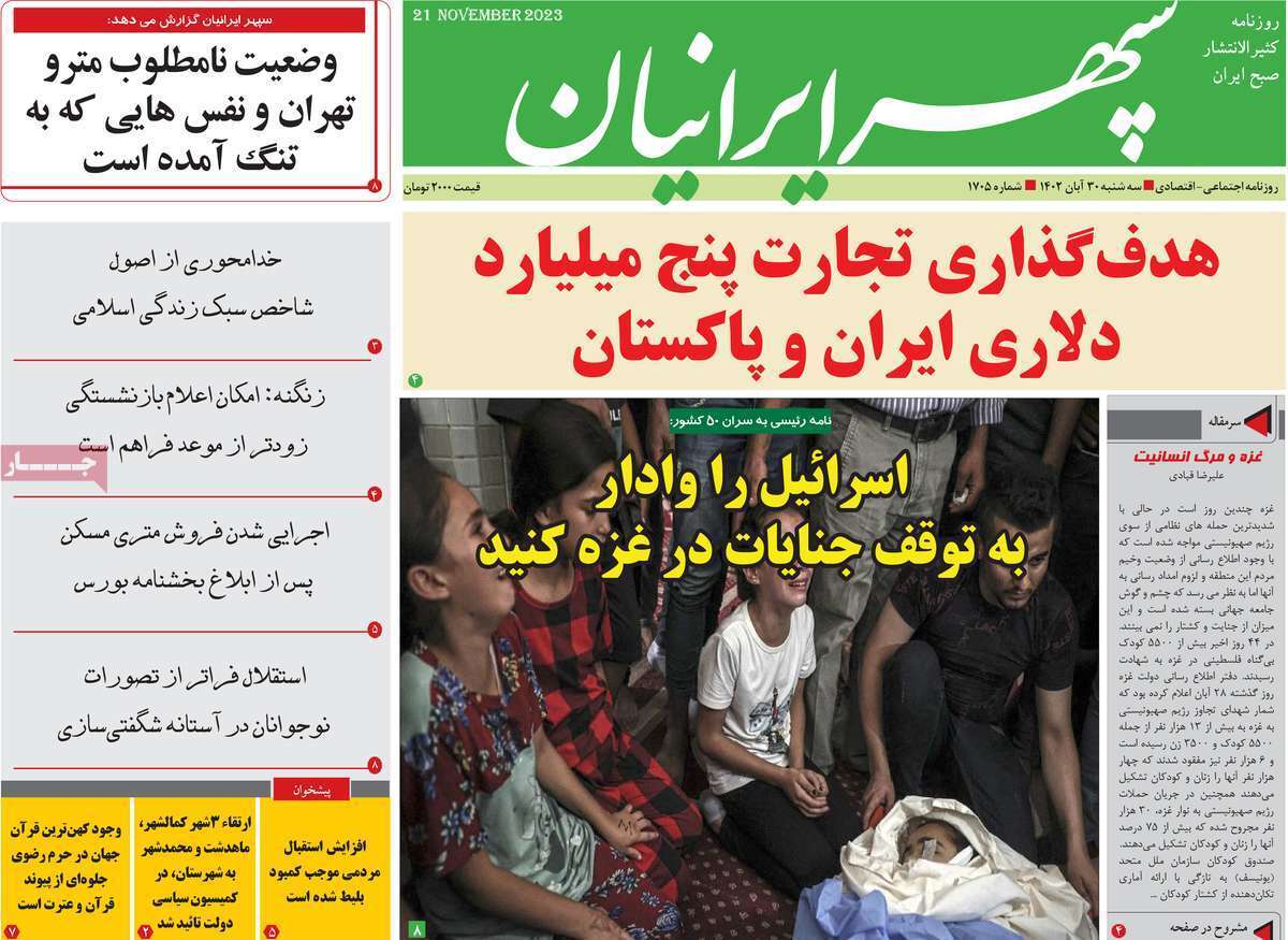 سپهر ایرانیان - سه&zwnj;شنبه ۳۰ آبان