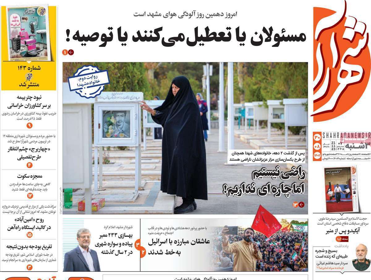 شهرآرا - سه&zwnj;شنبه ۳۰ آبان