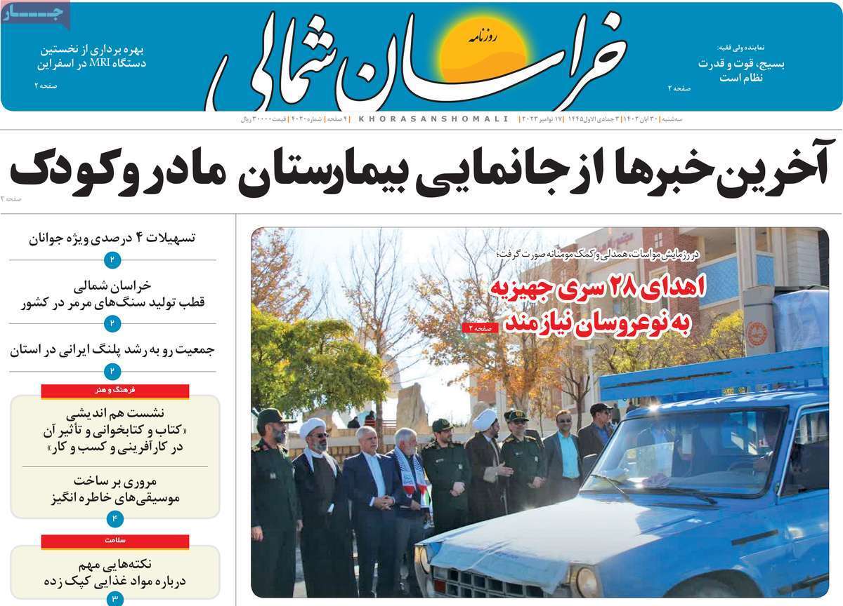 خراسان شمالی - سه&zwnj;شنبه ۳۰ آبان