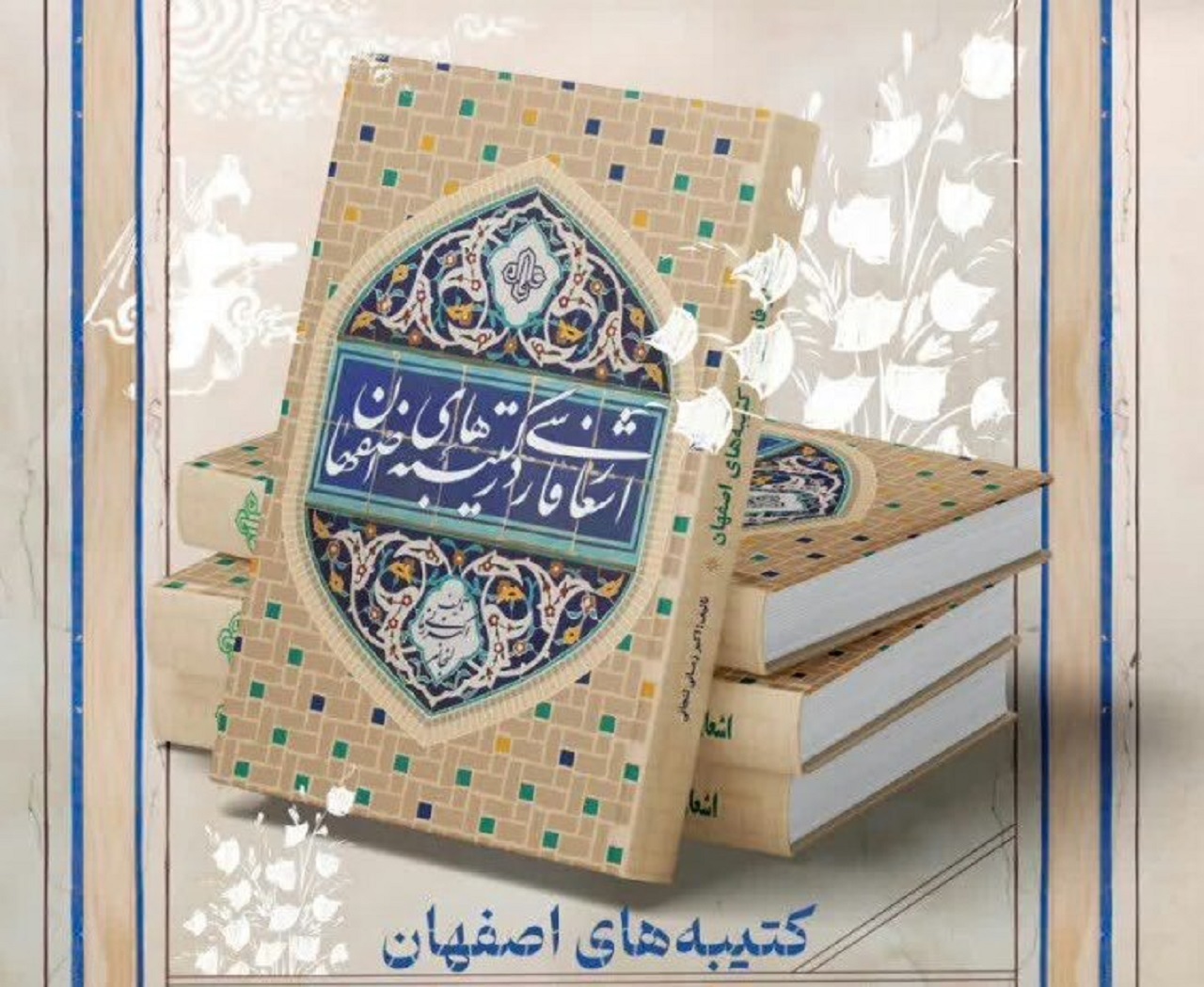 رونمایی از کتاب اشعار فارسی در کتیبه‌های اصفهان در موزه گرمابه علیقلی‌آقا