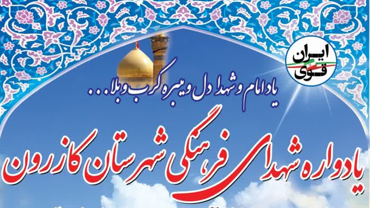یادواره شهدای فرهنگی شهرستان کازرون برگزار می‌شود