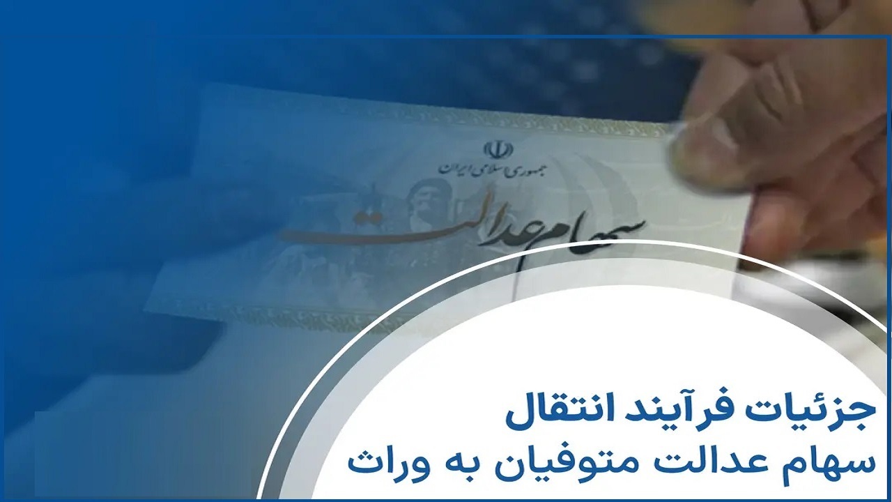 اصل و سود سهام عدالت متوفیان منتقل می‌شود