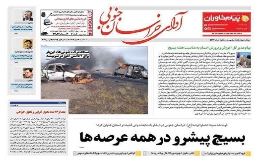 صفحه نخست روزنامه&zwnj;های خراسان جنوبی - سه شنبه ۳۰ آبان