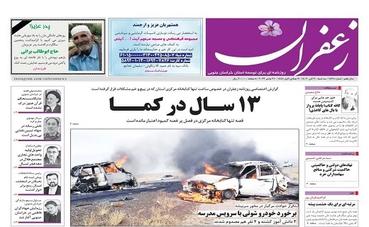 صفحه نخست روزنامه&zwnj;های خراسان جنوبی - سه شنبه ۳۰ آبان