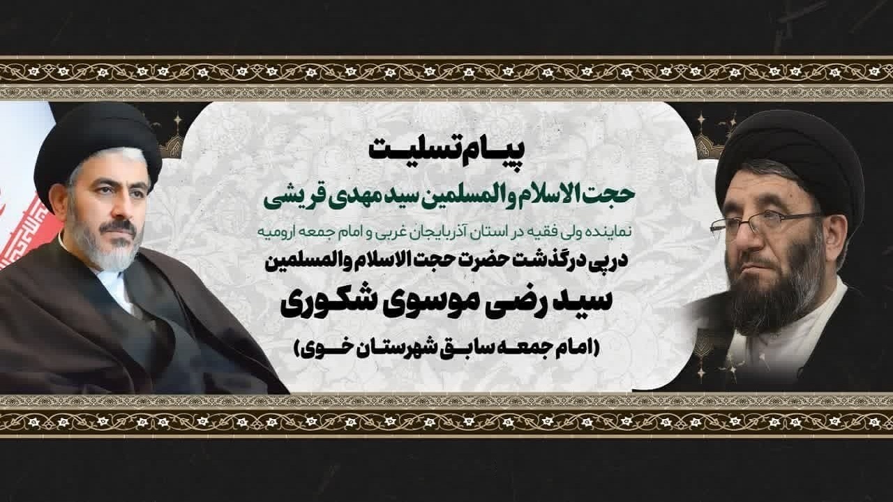پیام تسلیت نماینده ولی فقیه در آذربایجان غربی در پی درگذشت امام جمعه سابق خوی