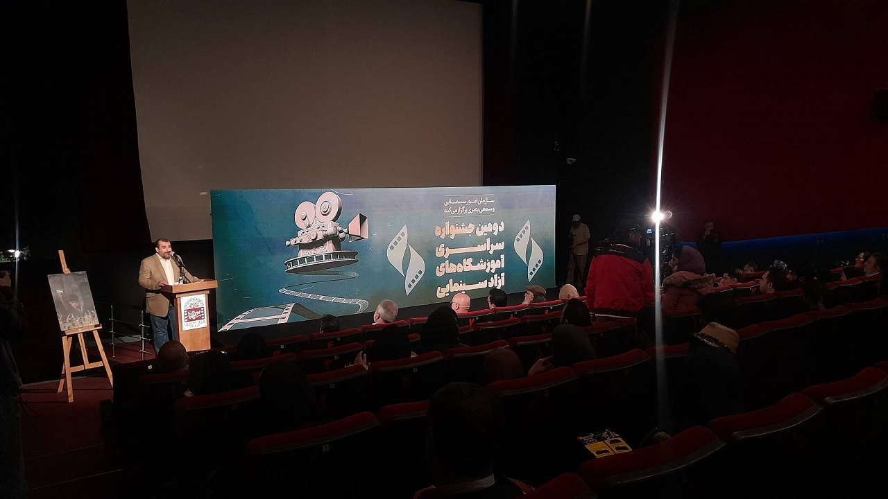 دومین جشنواره سراسری آموزشگاه‌های آزاد سینمایی آغاز بکار کرد