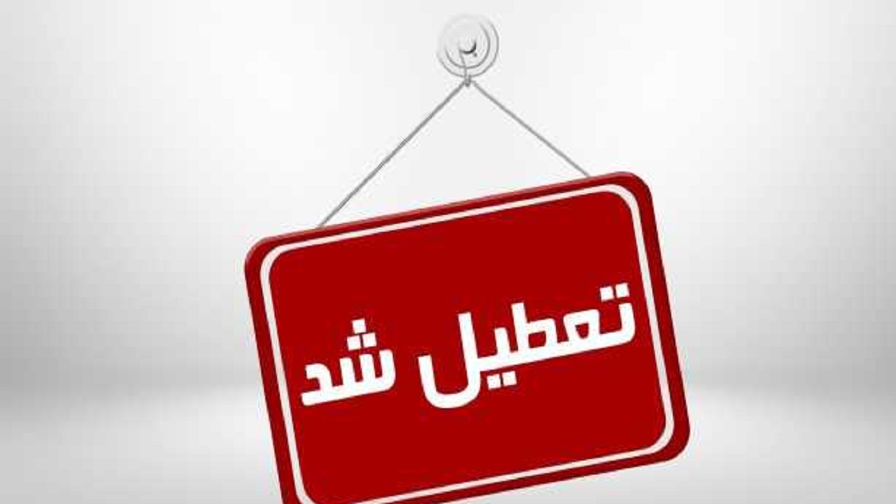 تعطیلی مدارس شیفت عصر در تعدادی از شهرهای گلستان/ آموزش غیر حضوری شد