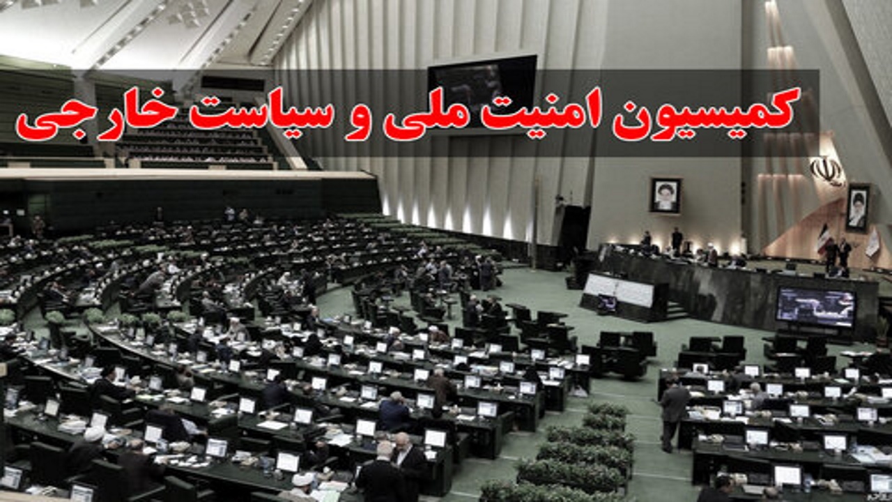 اعضای‌ کمیسیون امنیت ملی در کمیسیون تلفیق بودجه ۱۴۰۳ مشخص شدند