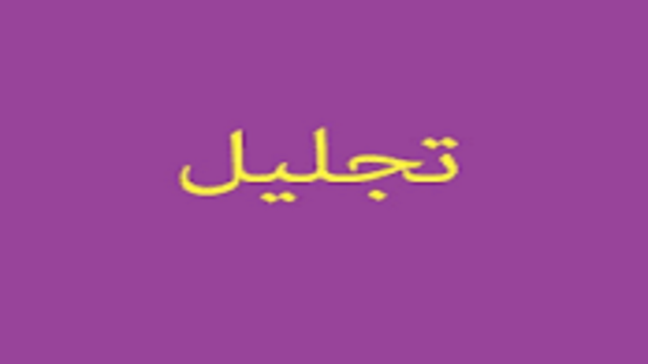 تجلیل از پرستاران نمونه کشوری و استانی در هشترود