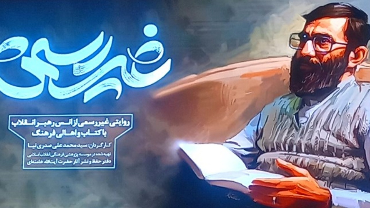 مستند «غیررسمی ۶» روایتی از انس رهبر انقلاب با کتاب رونمایی شد