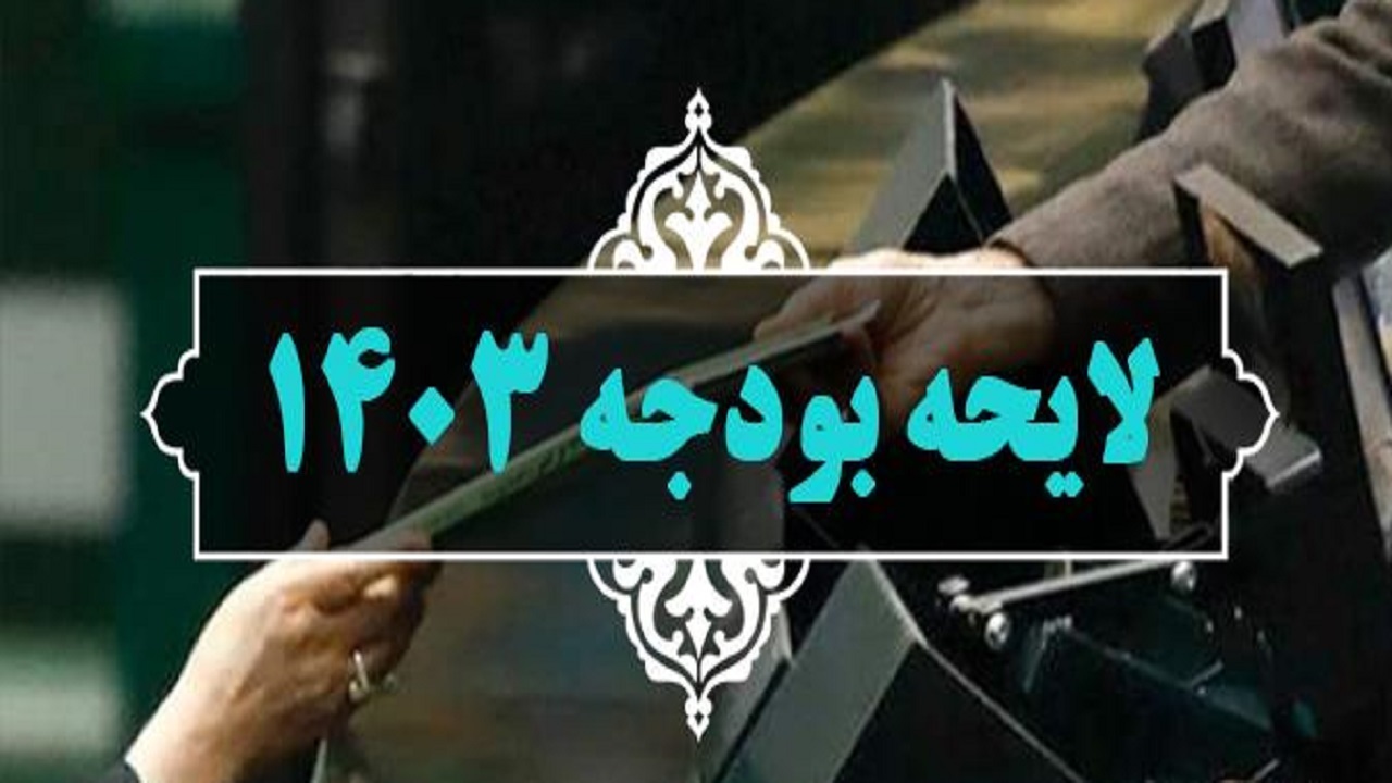 ۴۵ عضو کمیسیون تلفیق لایحه بودجه سال ۱۴۰۳ مشخص شدند + اسامی