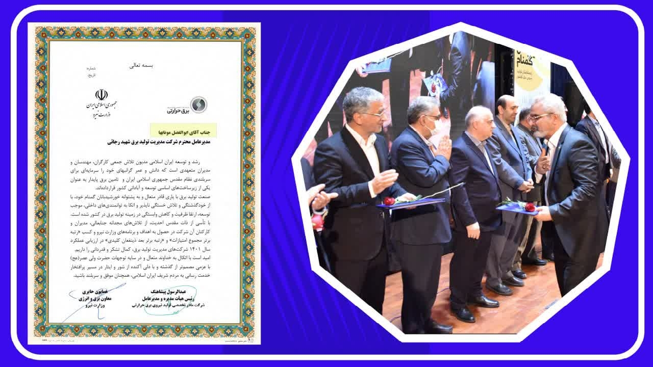 نیروگاه شهید رجایی به عنوان برترین شرکت مدیریت تولید برق کشور برای ششمین سال متوالی