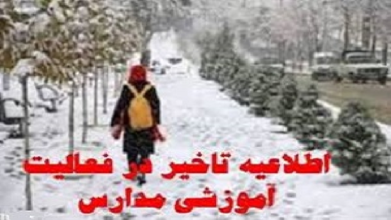 نحوه فعالیت مدارس کردستان برای فردا اعلام شد