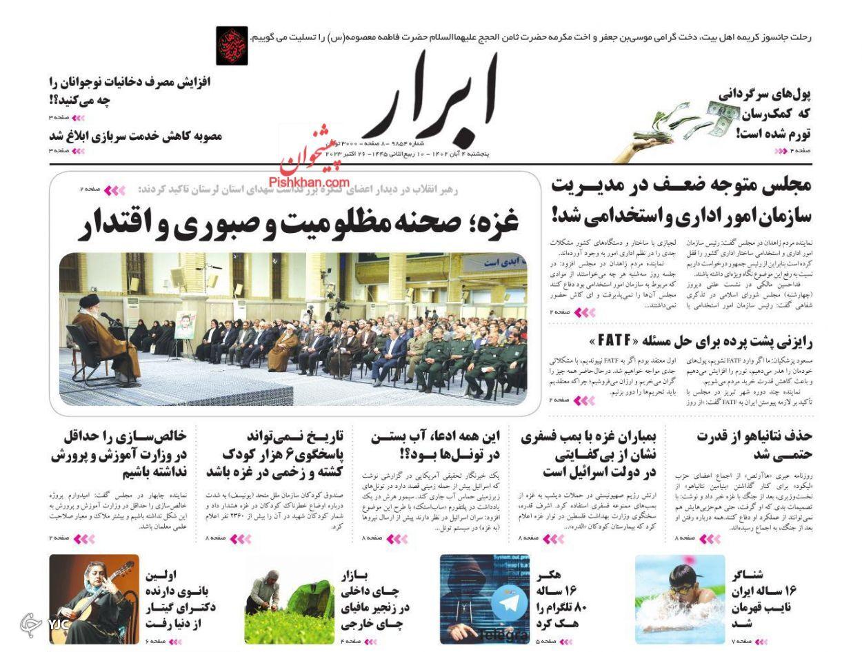 صفحه نخست روزنامه&zwnj; ابرار پنجشنبه ۴ آبان