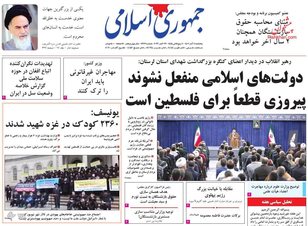 صفحه نخست روزنامه&zwnj; جمهوری اسلامی پنجشنبه ۴ آبان
