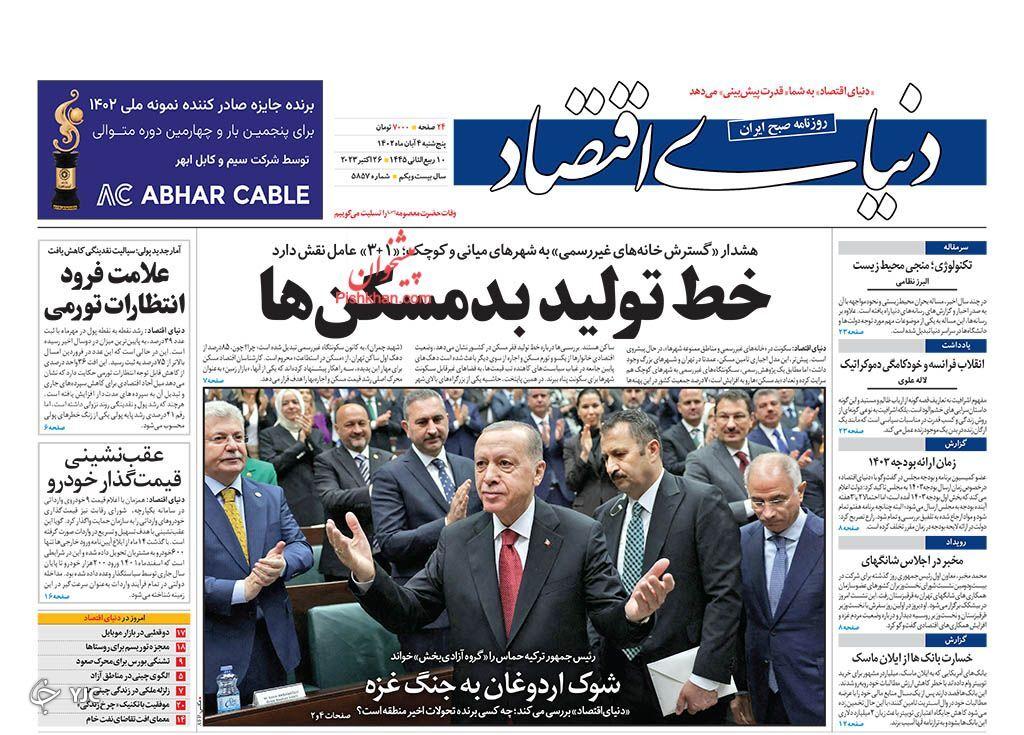 صفحه نخست روزنامه&zwnj; دنیای اقتصاد پنجشنبه ۴ آبان