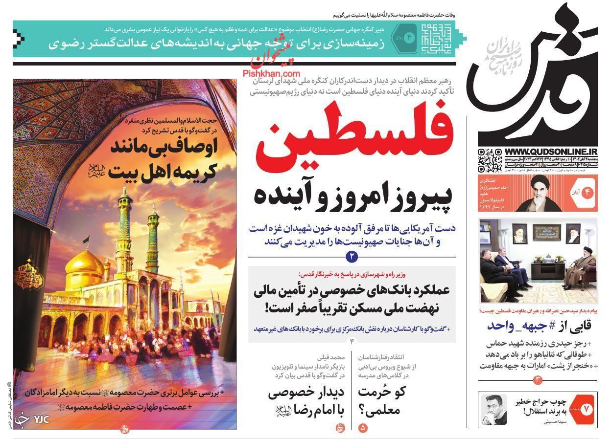 صفحه نخست روزنامه&zwnj; قدس پنجشنبه ۴ آبان