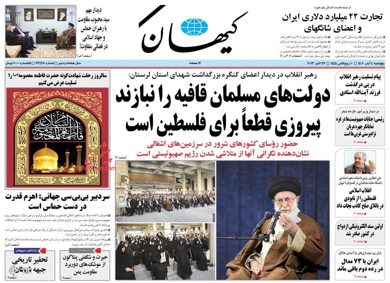 صفحه نخست روزنامه&zwnj; کیهان پنجشنبه ۴ آبان