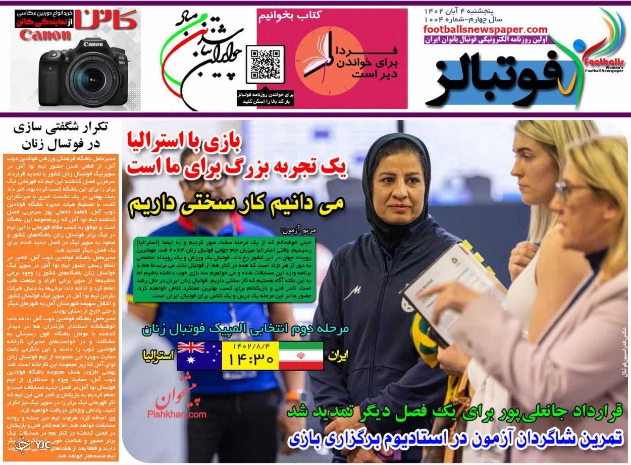 صفحه نخست روزنامه&zwnj; فوتبالز پنجشنبه ۴ آبان