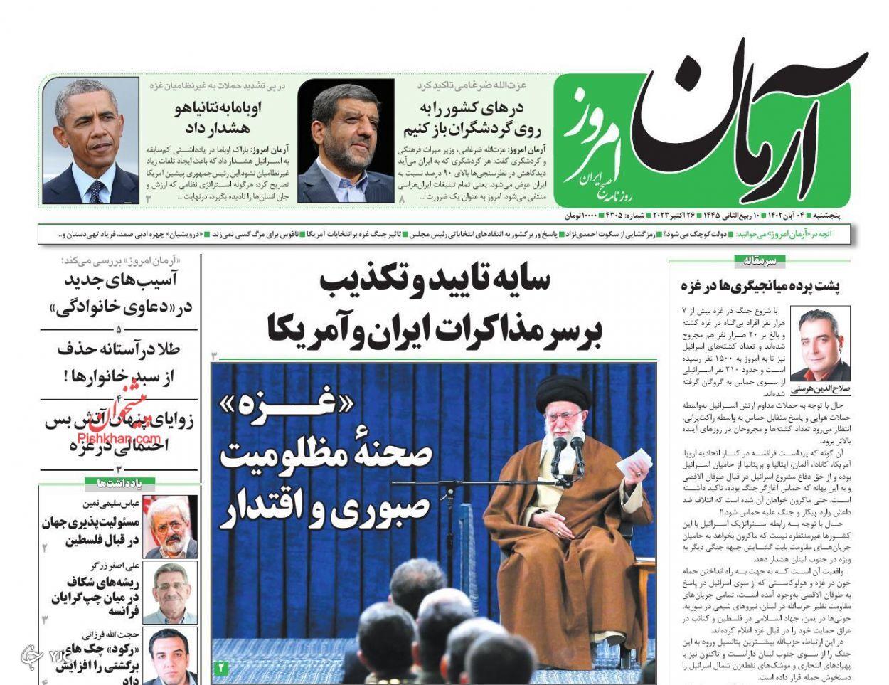 صفحه نخست روزنامه&zwnj; آرمان امروز پنجشنبه ۴ آبان