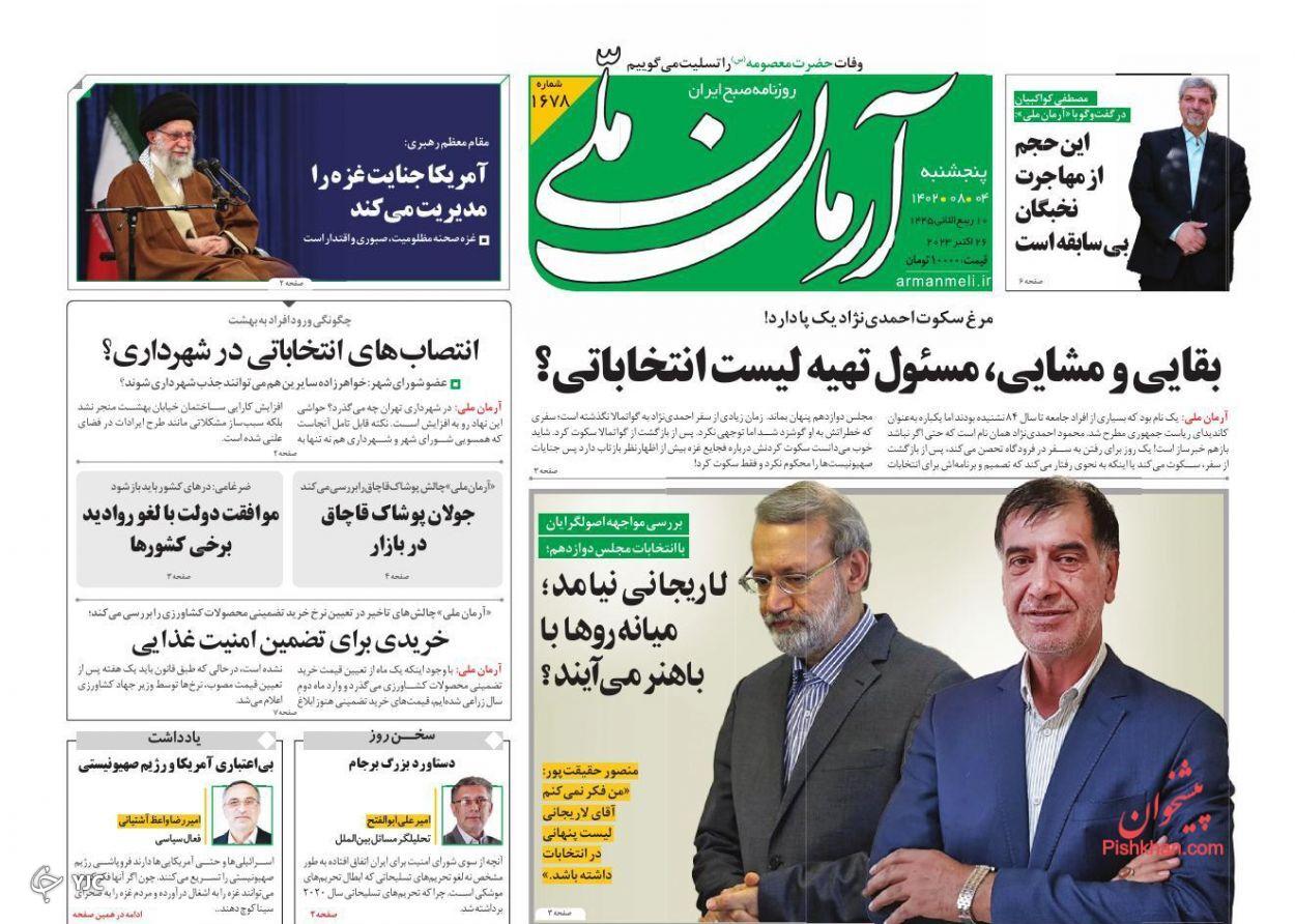 صفحه نخست روزنامه&zwnj; آرمان ملی پنجشنبه ۴ آبان