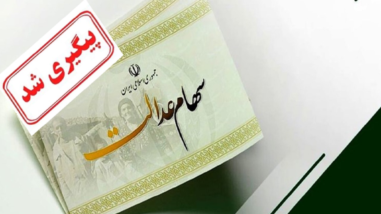 ماجرای تاخیر در انتقال سهام عدالت متوفیان به وراث پیگیری شد
