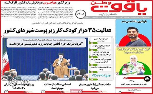 صفحه نخست روزنامه&zwnj; یاقوت وطن - پنجشنبه ۴ آبان