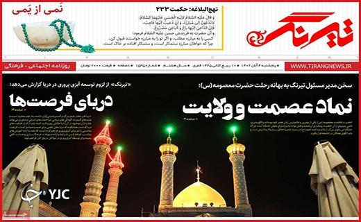 صفحه نخست روزنامه&zwnj; تیرنگ- پنجشنبه ۴ آبان