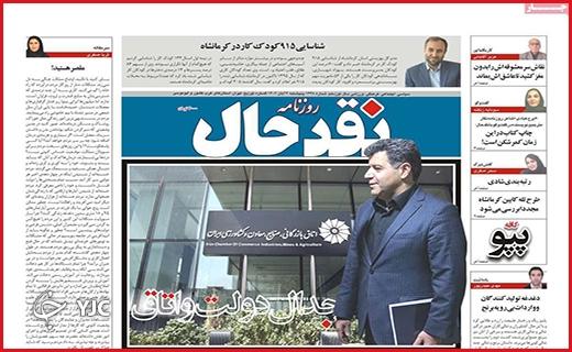 صفحه نخست روزنامه&zwnj; نقدحال - پنجشنبه ۴ آبان