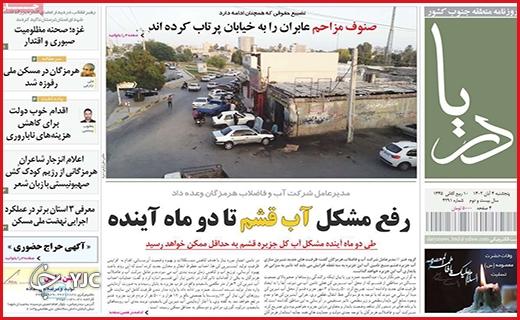 صفحه نخست روزنامه&zwnj; دریا- پنجشنبه ۴ آبان