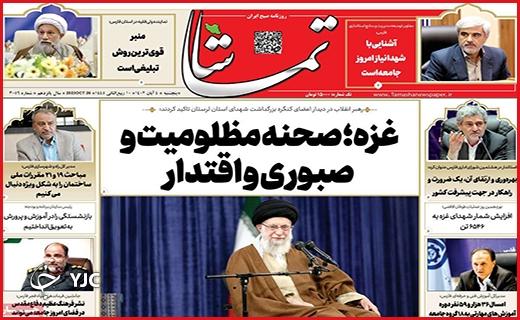 صفحه نخست روزنامه&zwnj; تماشا - پنجشنبه ۴ آبان